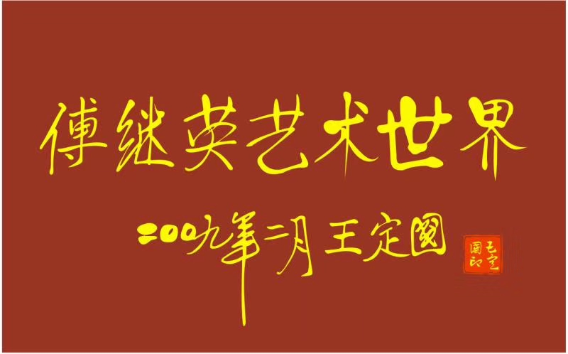 傅继英傅体书法“两岸一家亲”亮相中华著名企业家国际合作大会
