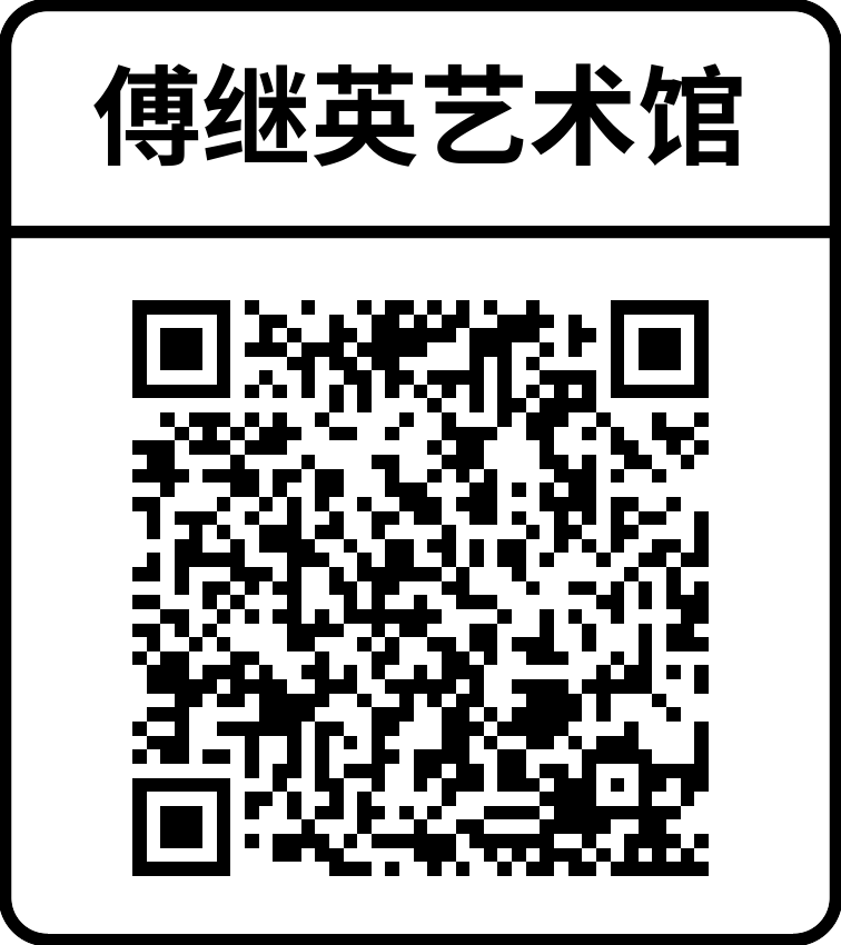 傅继英艺术馆二维码